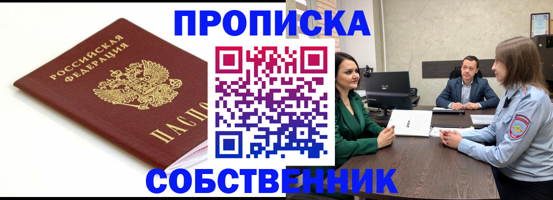 прописка в квартире в Саратове